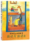 鱷魚愛上長頸鹿套書【人際情感學習繪本】（暢銷新版，附贈分齡導讀冊及身高尺）首批限量加贈手提肩背兩用書袋（共六冊）