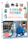 手作人必學！生活輕旅兩用功能包（內含《御金財布包超值全材料包套組：【招喚好人緣-櫻花粉】）