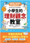 改變孩子未來閱讀系列套書（共五冊）：小學生的健康、理財、人際、志願、自我學習教室