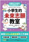 改變孩子未來閱讀系列套書（共五冊）：小學生的健康、理財、人際、志願、自我學習教室