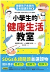 改變孩子未來閱讀系列套書（共五冊）：小學生的健康、理財、人際、志願、自我學習教室