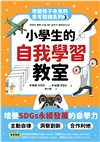 改變孩子未來閱讀系列套書（共五冊）：小學生的健康、理財、人際、志願、自我學習教室
