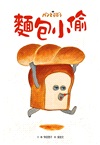 麵包小偷暖心禮物書【暢銷典藏版】(全套3冊+限定留言小卡)