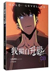 我獨自升級07+08【特裝版】（漫畫）（共二冊）