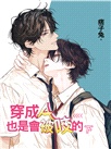 穿成A也是會被咬的(上下全兩冊)(不單售)