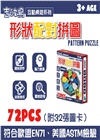 形狀配對拼圖 PATTERN PUZZLE