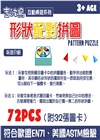 形狀配對拼圖 PATTERN PUZZLE