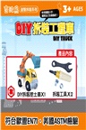 吉波鳥益智拆裝系列 DIY拆裝工程車-挖土車 DlY TRUCK