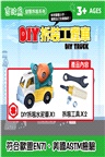 吉波鳥益智拆裝系列 DIY拆裝工程車：水泥車（DlY TRUCK）