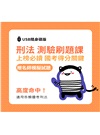 廖震影音課程：刑法重點刷題課 （贈名師模擬試題） [USB隨身碟版]
