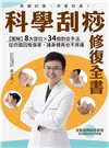 科學刮痧修復全書【熱銷回饋版】：【圖解】8大部位X 34個對症手法，從痧圖回推傷害，讓身體再也不疼痛（隨書贈刮痧購物金）