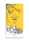 小熊維尼‧跨越世紀經典原著【百年紀念版】（首刷加贈【限量燙金藏書票】）