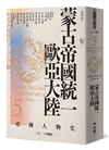 【亞洲人物史：非典型英雄組】流動的邊緣－誰才是亞洲的主角？（卷5＋卷6＋卷10，共三冊）