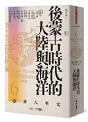【亞洲人物史：非典型英雄組】流動的邊緣－誰才是亞洲的主角？（卷5＋卷6＋卷10，共三冊）