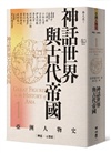 【亞洲人物史：心靈與認同組】靈魂的追尋－從神話到現代自我（卷1＋卷3＋卷12，共三冊）