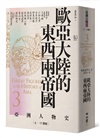 【亞洲人物史：心靈與認同組】靈魂的追尋－從神話到現代自我（卷1＋卷3＋卷12，共三冊）