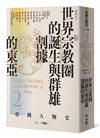 【亞洲人物史：大局觀與決策組】秩序的衝擊－危機中的生存與決策（卷2＋卷8＋卷11，共三冊）