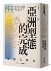【亞洲人物史：大局觀與決策組】秩序的衝擊－危機中的生存與決策（卷2＋卷8＋卷11，共三冊）