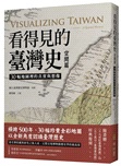 看得見的臺灣史：空間、時間、與人間【發現新臺灣典藏套書】（共三冊）