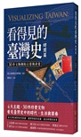 看得見的臺灣史：空間、時間、與人間【發現新臺灣典藏套書】（共三冊）