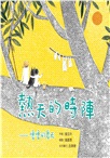 咱的日子•咱的故事：台文繪本套書（《熱天的時陣》、《咱的日子》、《我的朋友蹛佇隔壁庄》，附贈「生活就是一首詩」台文筆記本）