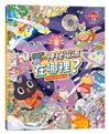 KURORO太空學校找找書02:神祕的電波在哪裡? 【首刷限量附贈精美「漫遊宇宙夜光大海報」】