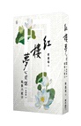 紅樓夢公開課【四冊套書】