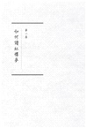 紅樓夢公開課【四冊套書】