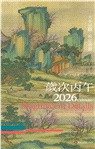 《大美近觀》典藏故宮書畫精品:書畫百品 × 歲時月曆