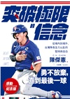 突破極限的信念「陳傑憲」【感動紀念版】：從場內到場外，台灣隊長全力以赴的堅持與自白（附「勇不放棄明信片」一張）