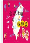 台灣地圖貼紙書