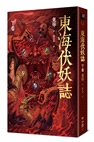 東海伏妖誌（上卷、下卷）【套書】