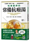 每天一碗湯，抗病又防癌【最強蔬菜湯二合一套組】：《免疫權威醫師每天都喝的抗病蔬菜湯》×《哈佛醫師的常備抗癌湯》