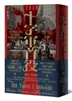 十字軍首役：以聖戰為名的權力遊戲，形塑歐洲文明的重要之戰【限量作者簽名版】