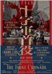 十字軍首役：以聖戰為名的權力遊戲，形塑歐洲文明的重要之戰【限量作者簽名版】