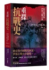 重探抗戰史全集套書（共三冊）