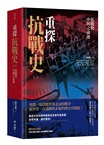 重探抗戰史全集套書（共三冊）
