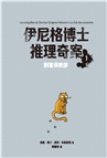 伊尼格博士推理奇案套書（共五冊）