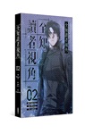 全知讀者視角01+02【特裝版】