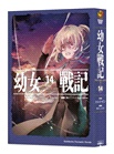 幼女戰記14(下)： Dum spiro,spero【特裝版】
