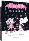 月亮莎莎1-8集閃亮橋梁書套組