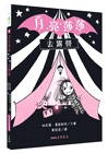 月亮莎莎1-8集閃亮橋梁書套組
