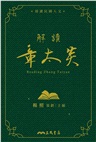 解讀章太炎(限量精裝毛邊本)(附贈藏書票)