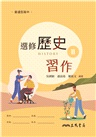 普通型高中選修歷史Ⅱ習作