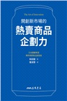 開創新市場的熱賣商品企劃力（限量版，送百樂魔擦印章2個）
