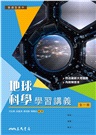普通型高中地球科學學習講義(含解答本)