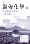普通型高中選修化學Ⅱ習作