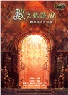 數之軌跡Ⅲ：數學與近代科學(限量親簽版)