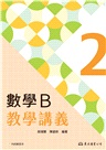 技術型高中數學B第二冊教學講義(含解答本)