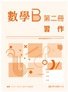 技術型高中數學B第二冊習作